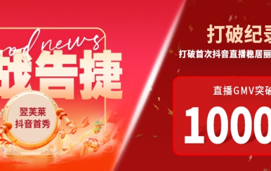 翌芙萊抖音直播首秀戰報出爐，GMV破千萬，打破麗人榜紀錄穩居第一！