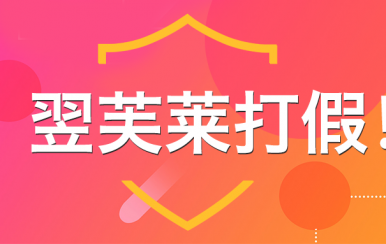 “廈門翌芙萊”是騙子公司，假冒品牌，搶注商標(biāo)，招搖撞騙！